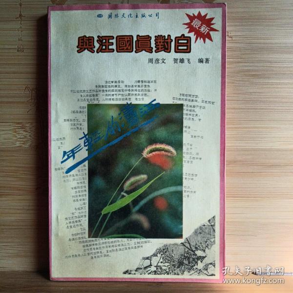 年轻的潇-与汪国真对白