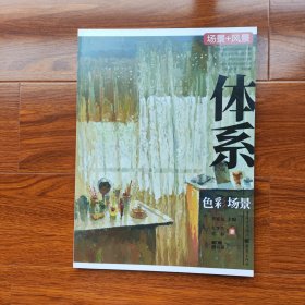 体系.色彩场景（从结构到调子，从基础到提高，一本就够了！）