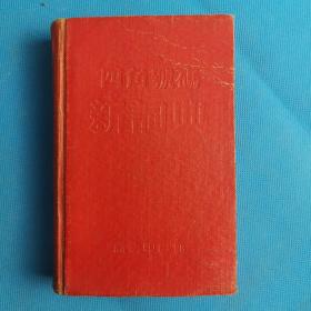 四角号码新词典（修订本） 1950年8月上海初版，1954年8月32版（第5次修订重排本）1956年2月43版，1957年8月上海第14次印刷。有红色林彪题词，读毛主席的书，听毛主席的话，照毛主席的指示办事。
