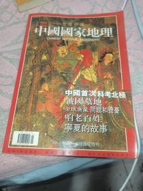 中国国家地理；地理知识 特刊 1999