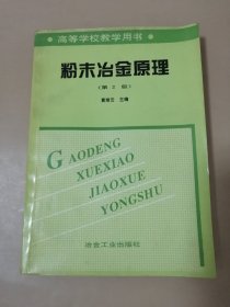 高等学校教学用书：粉末冶金原理（第2版）