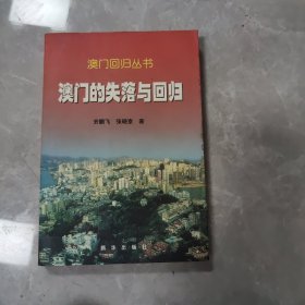 澳门的失落与回归