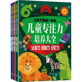 让孩子受益一生的儿童专注力培养大全(全3册)