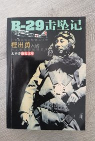 B-29击坠记 二式复座战斗机“屠龙”王牌樫出勇大尉本土防空空战回忆录