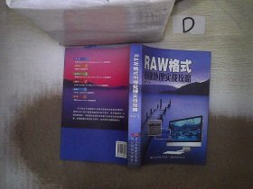 RAW格式图像处理实战攻略