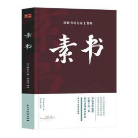 素书 成功学 (汉)黄石公