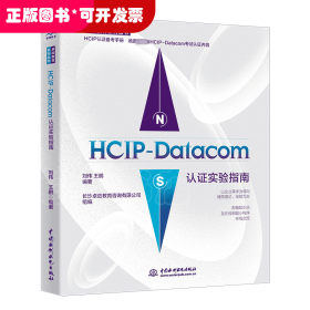 HCIP-Datacom认证实验指南