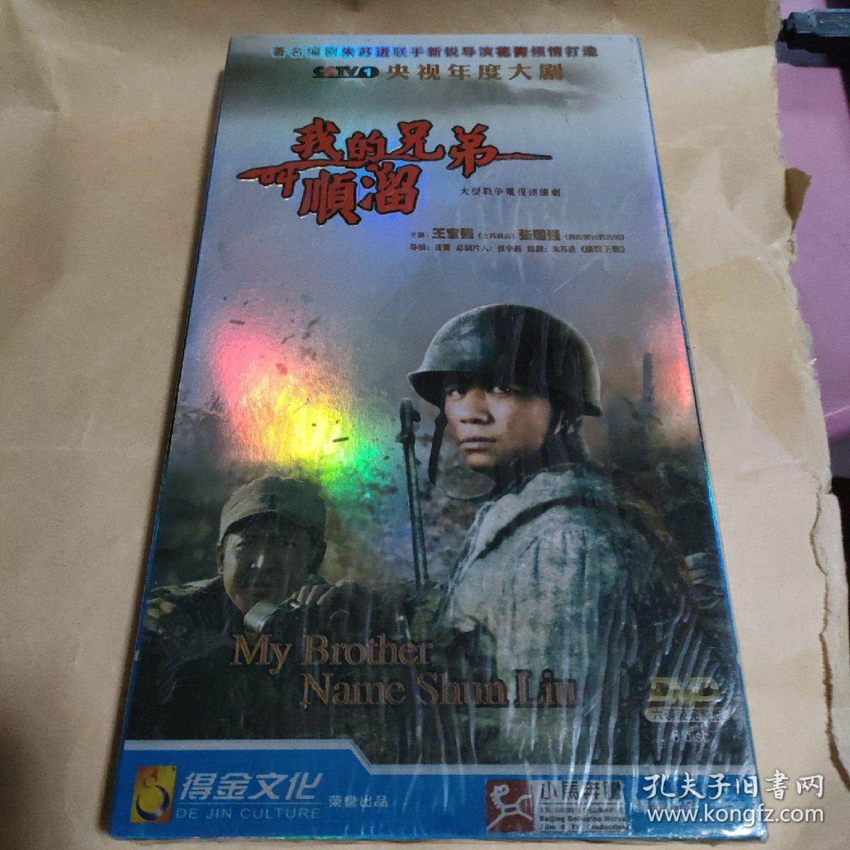 我的兄弟叫顺溜（DVD六碟装）