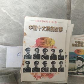 未来军事家丛书・第2卷：中国十大将的故事