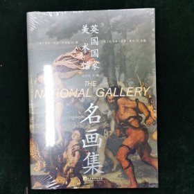 英国国家美术馆名画集（展示了英国国家美术馆收藏的名家画作，为读者提供了丰富的欧洲绘画相关资料）