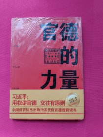 官德的力量（执政有力量，从政德为先！中国近百位杰出政治家优良官德教育读本）