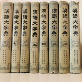 汉语大字典（八本合售）