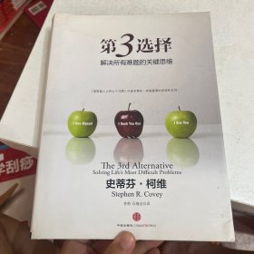 第3选择：解决所有难题的关键思维