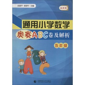 通用小学数学奥赛ABC卷及解析：五年级（最新版）