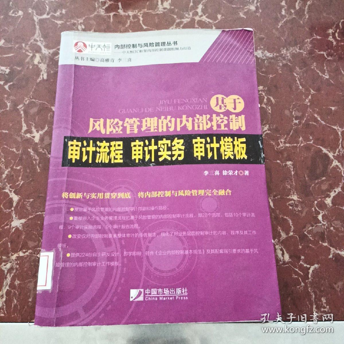 基于风险管理的内部控制审计流程·审计实务·审计模板  馆藏无笔迹