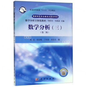數(shù)學(xué)分析(3第2版數(shù)學(xué)分析立體化教材普通高等教育十三五規(guī)劃教材)
