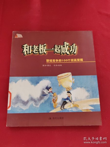 和老板一起成功：职场竞争的100个双赢策略