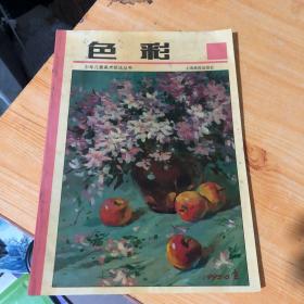色彩——少年儿童美术技法丛书