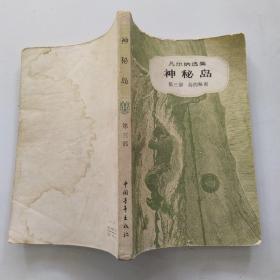 神秘岛 第三部 岛的秘密（7品小32开全书水渍皱褶严重1979年1版5印477-712页555500册凡尔纳选集3 .海洋三部曲之3 插图本）54327