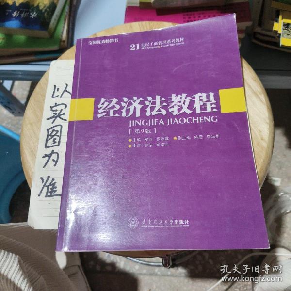 经济法教程（第9版）/21世纪工商管理系列教材