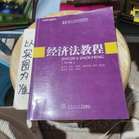 经济法教程（第9版）/21世纪工商管理系列教材