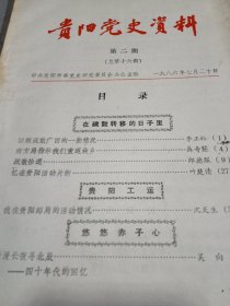 贵阳党史资料1986.2