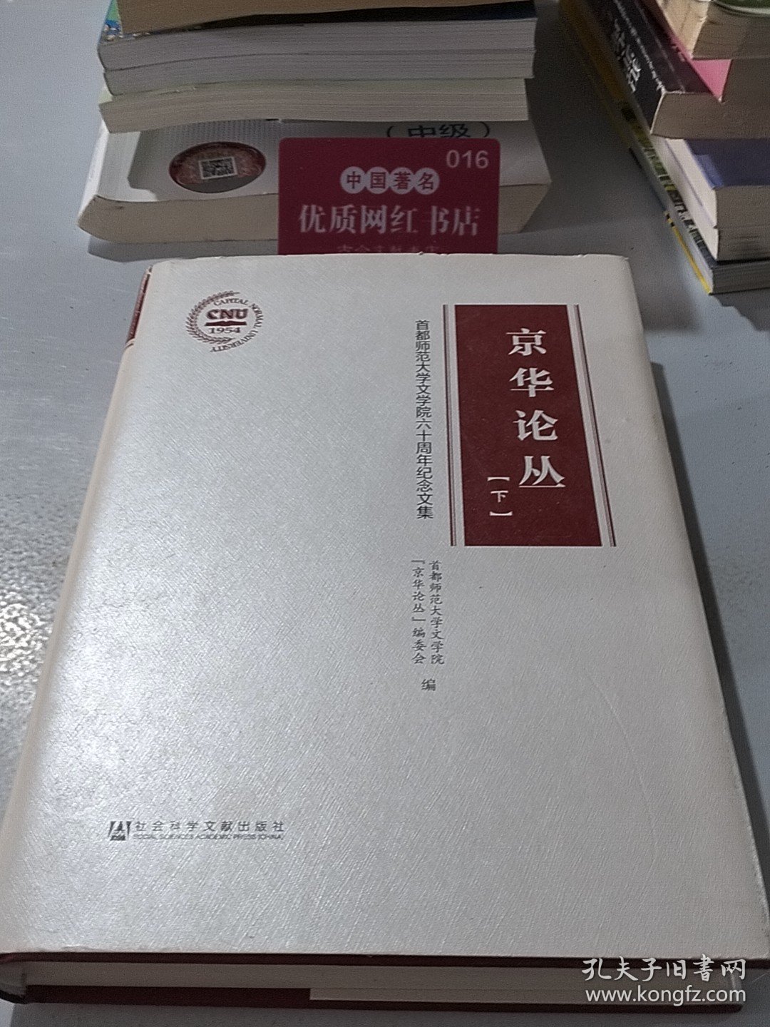 京华论丛下
