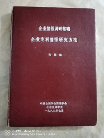 企业情报工作丛书之一、二、三、四、五，精装合订本。