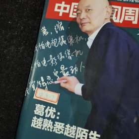 中国新闻周刊杂志一本，葛优，朴槿惠，邵燕祥，郎平，封面有一个标签，不影响阅读，