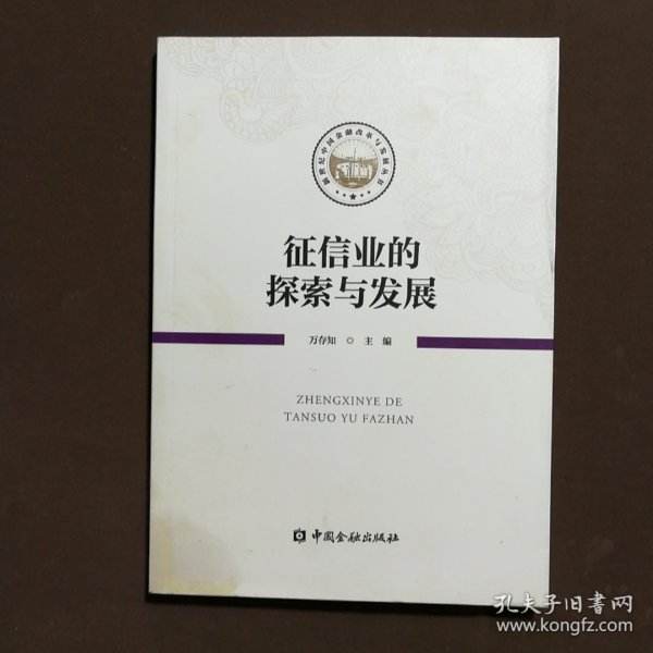 征信业的探索与发展