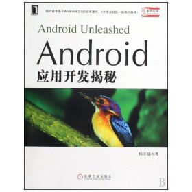android应用开发揭秘/揭秘系列丛书 编程语言 杨丰盛 新华正版