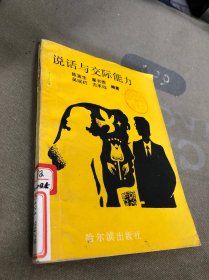 说话与交际能力