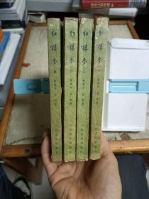 红楼梦(全四册)