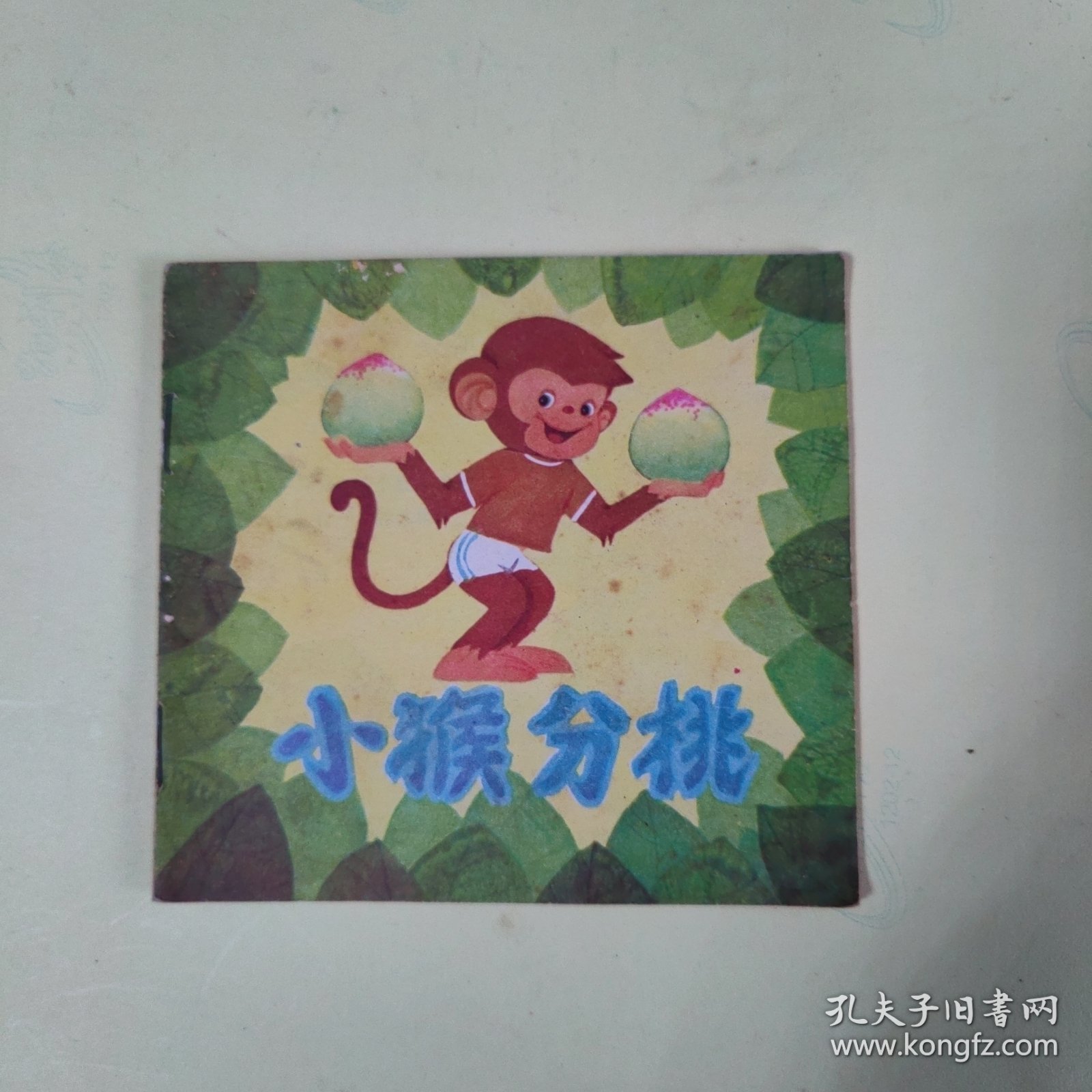 48开彩色连环画：小猴分桃