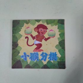 48开彩色连环画：小猴分桃