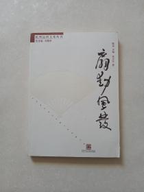 杭州运河文化丛书：扇动风发