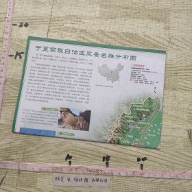 中国国家地理（宁夏回族自治区风景名胜分布图）