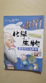 科学家开的店：化学、生物原来可以这样学（全彩）