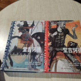 堂吉诃德(插图典藏版共2册)(精)