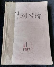 《计划经济》月刊，1957年1-12期合订