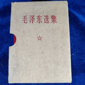 毛泽东选集 64开一卷本 带函套﹝编号：126﹞