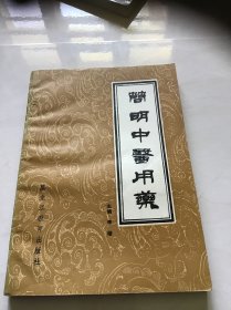 简明中医用药  一版一印仅印2600册