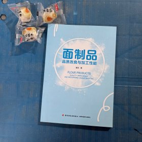 面制品品质改良与加工性能