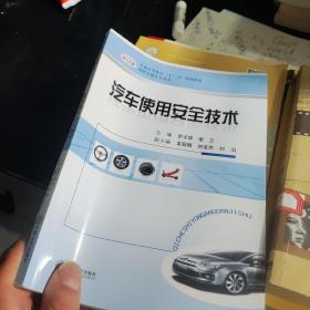 普通高等教育“十二五”规划教材·道路交通安全丛书：汽车使用安全技术