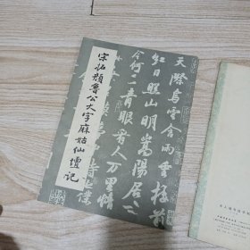 宋人楷体选字帖，宋拓鲁幺大字麻姑仙壇记（两本合售）