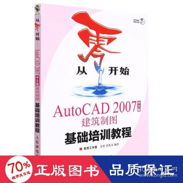 从零开始：AutoCAD 2007建筑制图基础培训教程