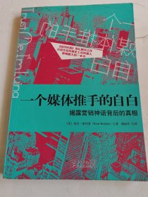 一个媒体推手的自白：揭露营销神话背后的真相