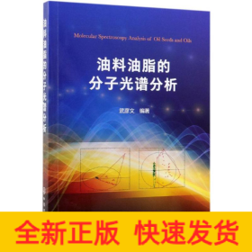 油料油脂的分子光譜分析