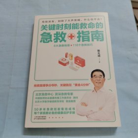 关键时刻能救命的急救指南（抢救就得争分夺秒，关键就在“黄金4分钟”）