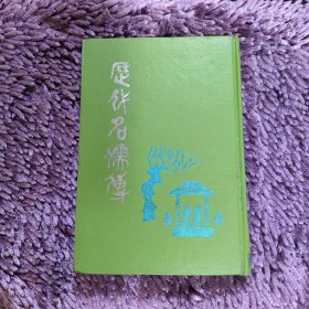 歷代名儒傳